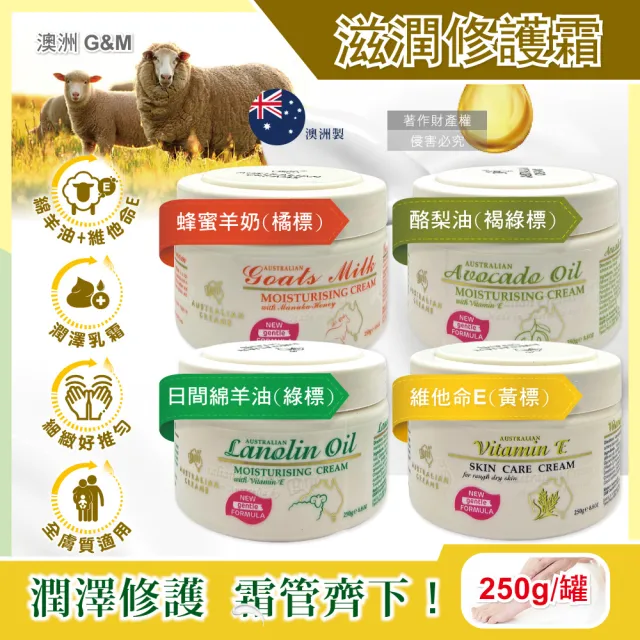 【澳洲G&M澳芝曼】潤澤修護肌膚維他命E綿羊油保養乳霜250g/罐(身體護理萬用霜滋潤精華乳美體護膚乳皮膚)（其他規格）