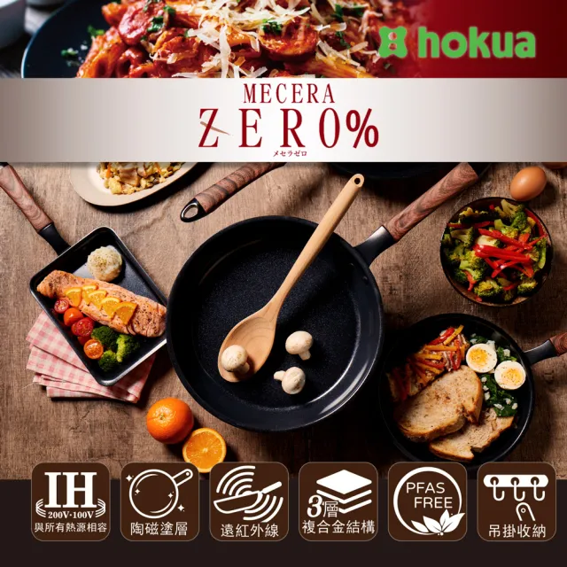 【hokua 北陸鍋具】Mecera Zero陶瓷IH三層複合金不沾平底鍋26cm含蓋
