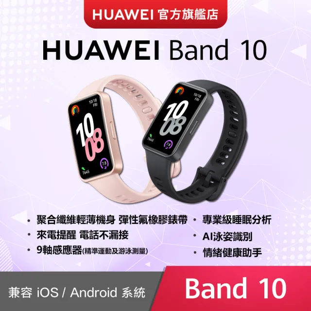 【HUAWEI 華為】Band 10 藍牙智慧手環