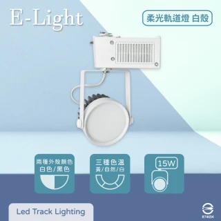 【E極亮】4入組 LED 15W 全電壓 柔光 白殼 軌道燈 投射燈