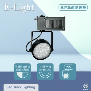 【E極亮】4入組 LED 7W 全電壓 聚光 黑殼 軌道燈 投射燈
