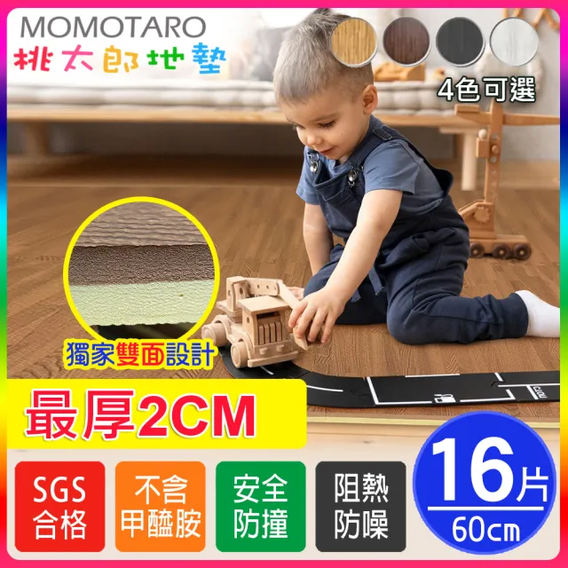 【MOMOTARO桃太郎地墊】台灣製最厚2CM時尚北歐風耐磨60CM拼花木紋大巧拼地墊-4色可選-附邊條(16片/約1.8坪)