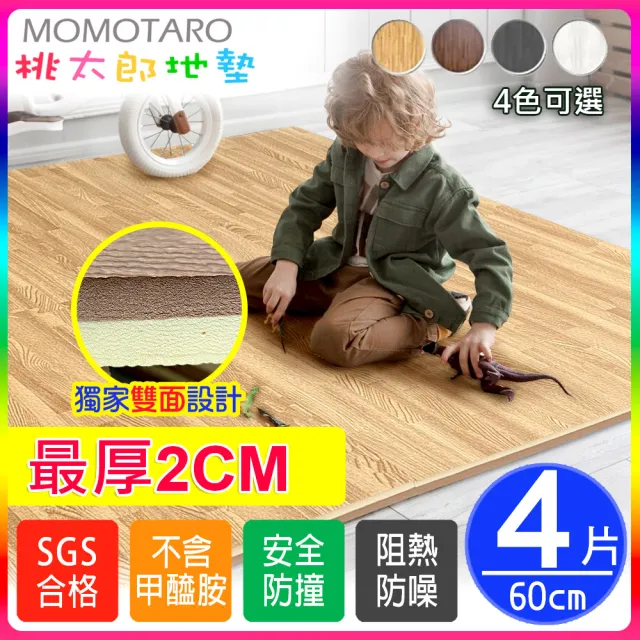 【MOMOTARO 桃太郎地墊】台灣製最厚2CM時尚北歐風耐磨60CM拼花木紋大巧拼地墊-4色可選-附邊條(4片/約0.5坪)