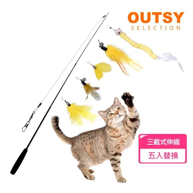 【OUTSY】愛貓五部組可替換伸縮棒 逗貓棒(附可替換玩具)