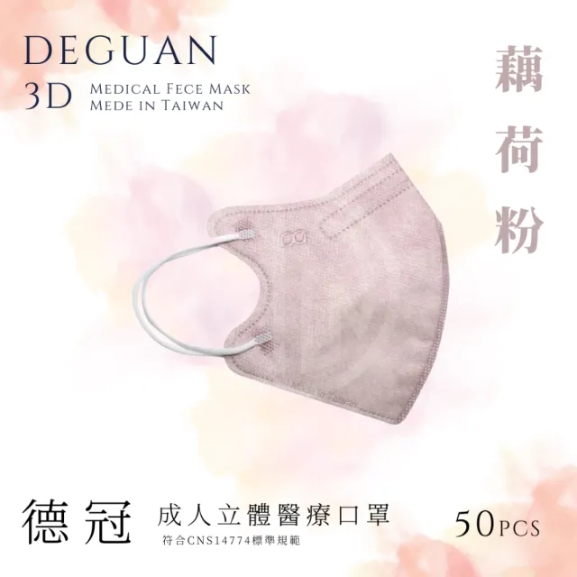【德冠DEGUAN】成人3D立體醫療口罩50入/盒(透氣材質｜鼻樑壓條｜彈力耳帶｜MIT製造)