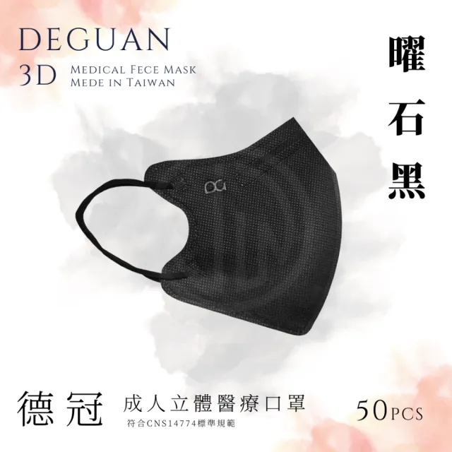 【德冠DEGUAN】成人3D立體醫療口罩50入/盒(透氣材質｜鼻樑壓條｜彈力耳帶｜MIT製造)