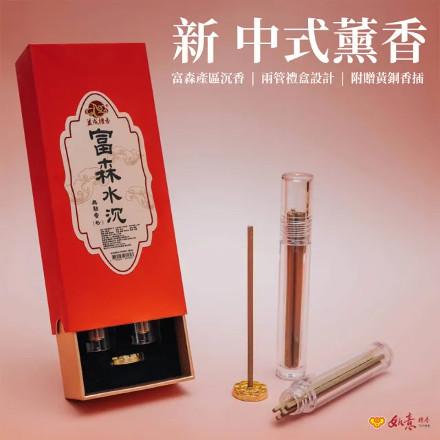 【如意檀香】富森水沉無黏臥香(越南頂級原料 附黃銅香插 中式香氣濃郁 無黏粉高壓製作)