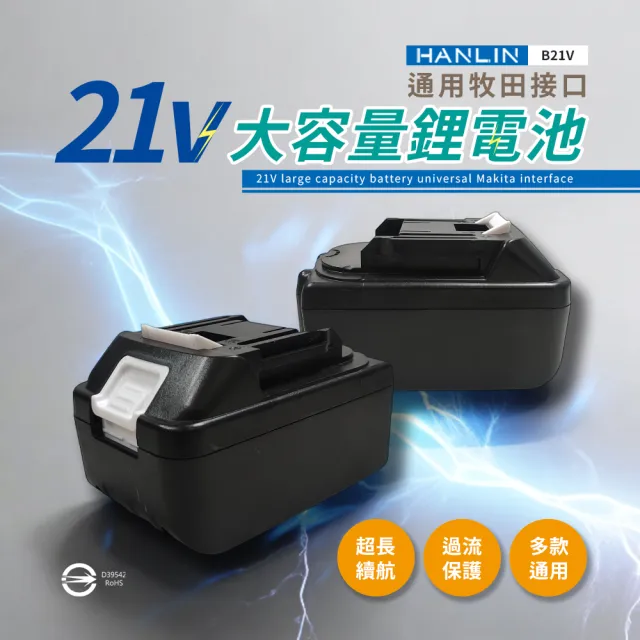 【HANLIN】B21V 電動工具21V大容量鋰電池(BSMI合格 牧田接口 認證電池 大容量 鋰電池 電動配件)