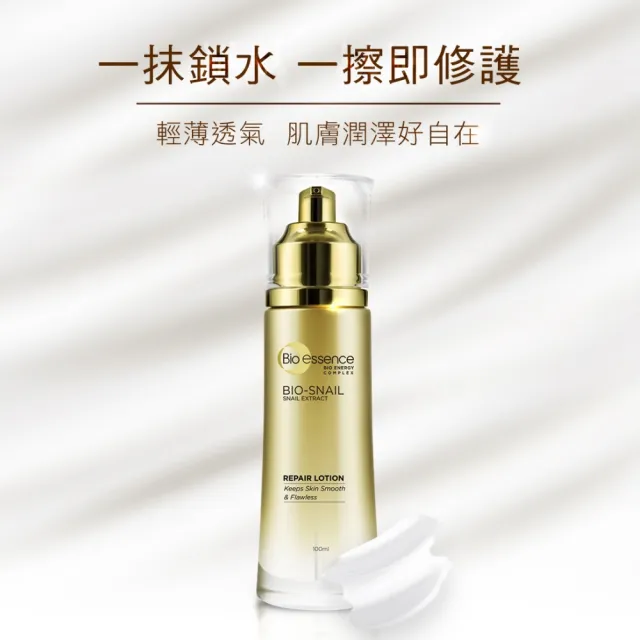 【Bio-essence 碧歐斯】BIO蝸牛原液修護乳100ml(2入組)
