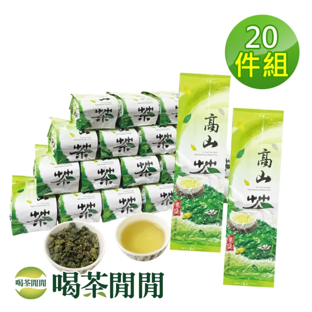 【喝茶閒閒】極品茗茶-手採高冷金萱茶葉150gx20包(5斤;無焙火)