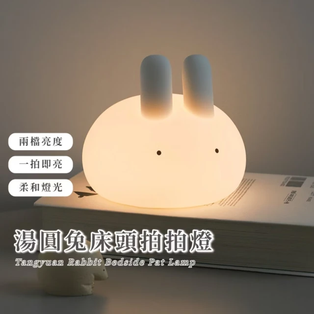 【紓壓相伴】湯圓兔床頭拍拍燈(伴眠燈 兔子燈 兩檔燈光 續航久 定時關燈 擺飾 生日禮物 USB夜燈)