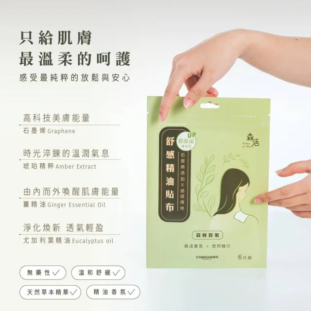 【COMESAN 康森】石墨烯舒感精油貼布(6片/包)