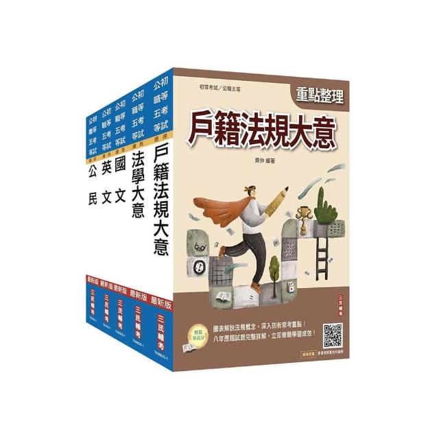 2026初考〔戶政〕套書（贈精準奪分－法學大意模擬試題）