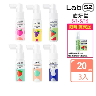 【Lab52 齒妍堂】牙醫博士推薦組Plus 含鈣健齒噴霧20mLx3_口味任選(降口腔壞菌/奶臭/口臭/奶睡清潔/大童換)