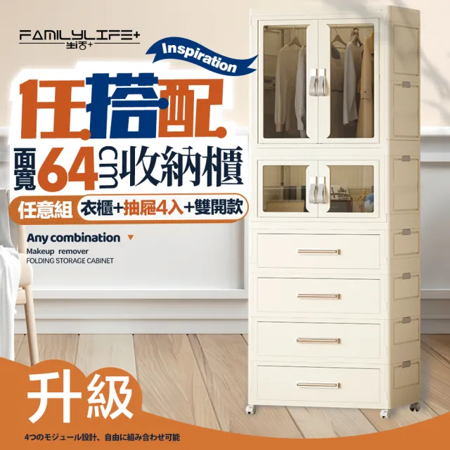 【FL 生活+】百變模組折疊收納櫃-64面寬-衣櫃*1+抽屜櫃*4+雙開收納箱*1(衣櫥 衣櫃 收納箱 抽屜櫃 附衣架)