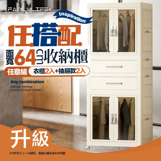 【FL 生活+】百變模組折疊收納櫃-64面寬-衣櫃*2+抽屜櫃*2(衣櫥 兒童衣櫃 收納箱 抽屜櫃 附衣架)