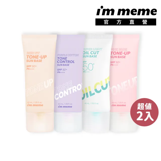 【i’m meme】我愛修膚防曬/水凝光透/控油/好氣色妝前防護乳(2入組)