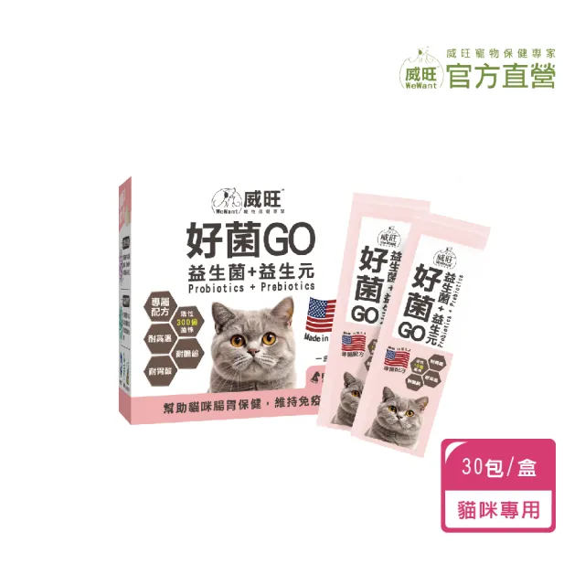 【WeWant 威旺】貓用好菌GO益生菌+益生元 30包(腸胃調理/貓咪益生菌/精選雙菌)