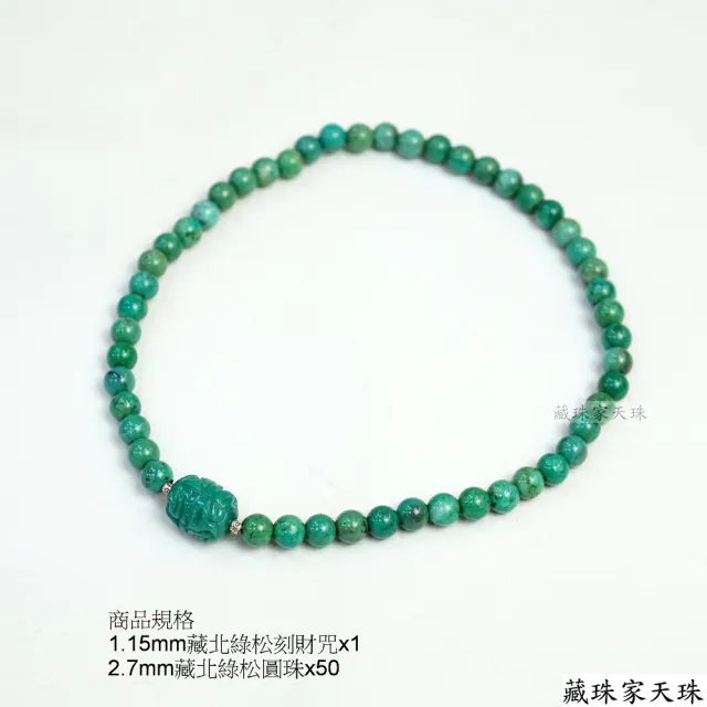 【藏珠家】財咒+7mm圓珠藏北綠松天珠手鍊
