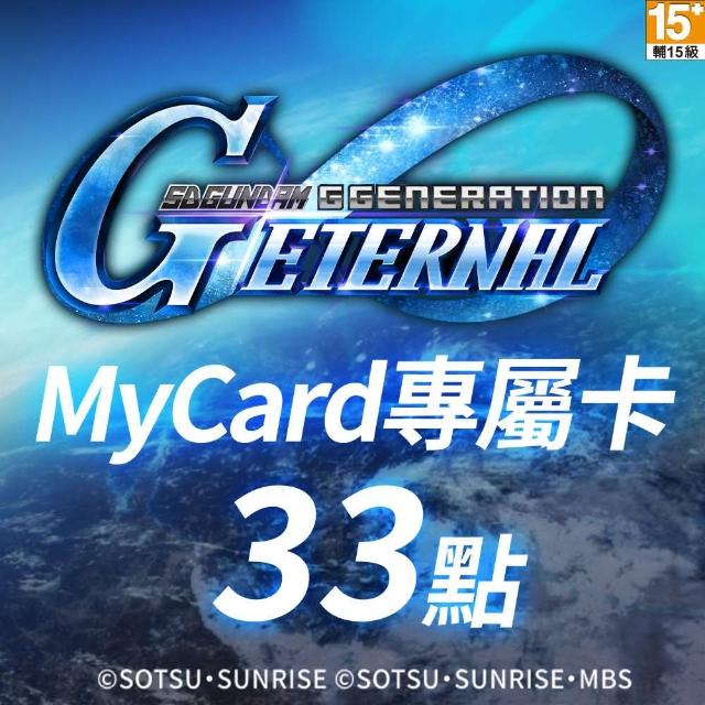 【MyCard】SD鋼彈G世代永恆專屬卡 33點