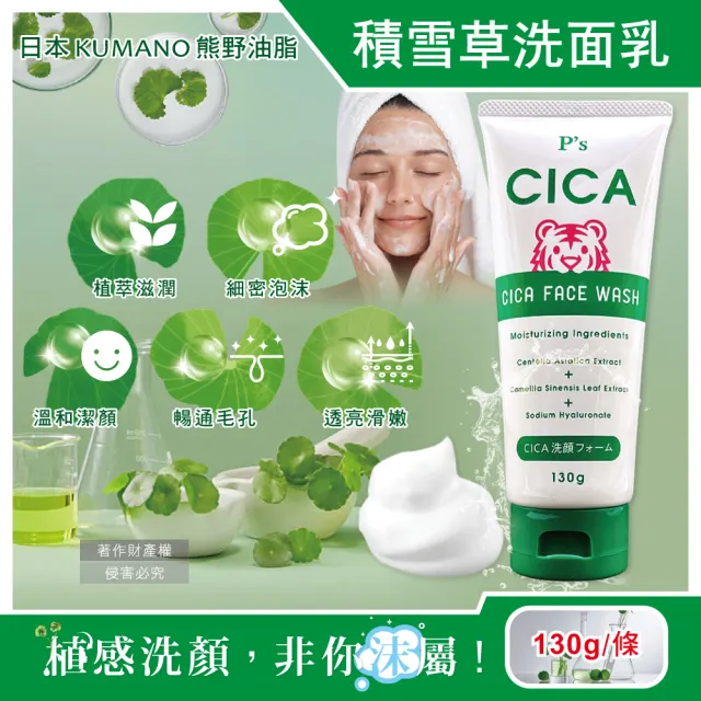 【日本KUMANO熊野油脂】Ps CICA虎頭積雪草植萃滋潤洗面乳130g/條-經典深綠款(洗顏乳洗淨臉部清潔泡沫潔顏)
