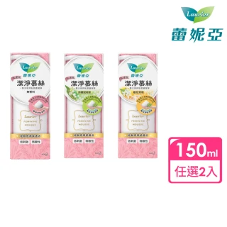 【Laurier 蕾妮亞】私密肌屏護系列 私密肌潔淨慕絲150ml 任選兩入(無香味/鈴蘭鼠尾草/橙花茉莉)