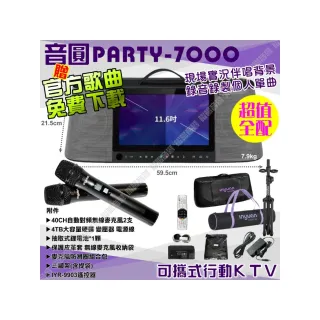【音圓】PARTY-7000 4TB移動攜帶式點歌機(超值全配 40CH自動對頻無線麥克風)
