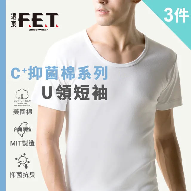 【遠東FET】3件組 C+透氣棉抑菌排汗U領短袖(內衣/男內著/零著感)