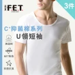 【遠東FET】3件組 C+透氣棉抑菌排汗U領短袖(內衣/男內著/零著感)