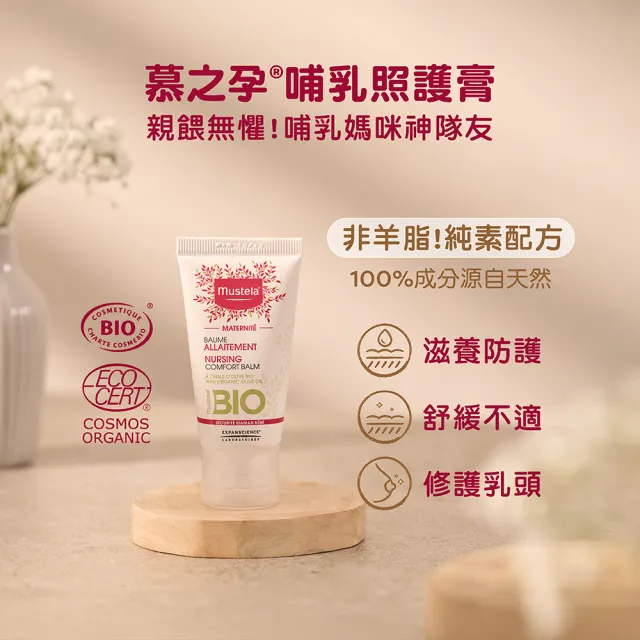 【Mustela 慕之恬廊】慕之孕 產後保養哺乳組(有機撫紋緊緻菁華乳200ml+哺乳照護膏)