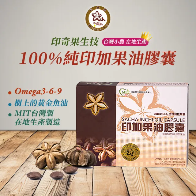 【印奇果生技】頂級印加果油膠囊60粒x1盒(Omega369 /威品嚴選/台灣在地小農)