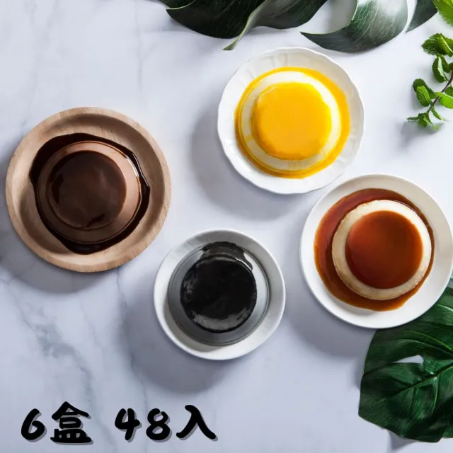 【依蕾特】經典招牌布丁-口味任選6盒 團購組(共48入;8入/盒)