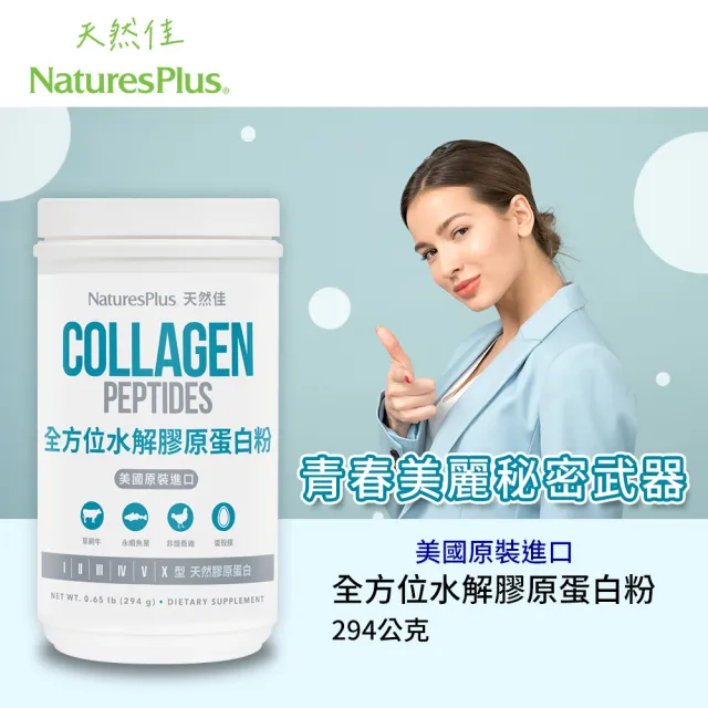 【NaturesPlus 天然佳】全方位水解膠原蛋白粉 4入組 294G/瓶(含六種型態膠原蛋白及16種胺基酸)