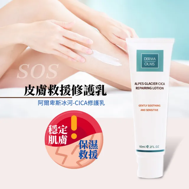 【Derma Ouxis 歐希施】阿爾卑斯冰河CICA修護乳60ml
