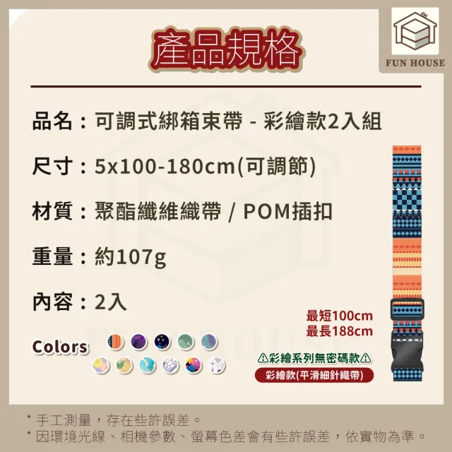 【FUN HOUSE】可調式綁箱束帶-彩繪款2入組 行李束帶 行李箱綁帶 行李箱扣帶 旅行箱束帶 可調式