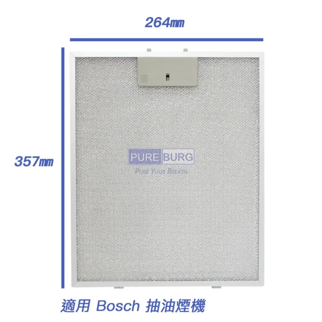 【適用 Bosch 博世 倒T式 抽油煙機】倒T式 抽油煙機 油網濾網 1入(DWW09E150i)
