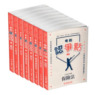 2025律師、司法官爭點套書（保成）（共8本）