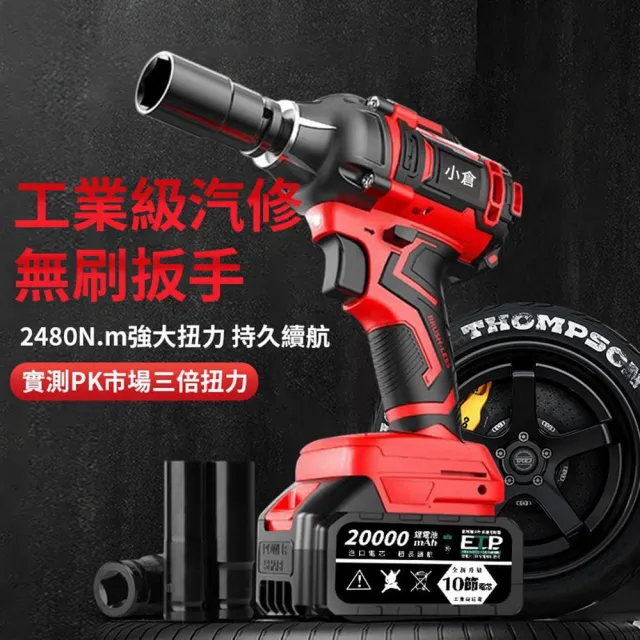 【Ogula 小倉】電動扳手 拆機車傳動 大扭力 2480N無刷款（十節兩電）全套配件(衝擊扳手/汽修扳手/無刷扳手)