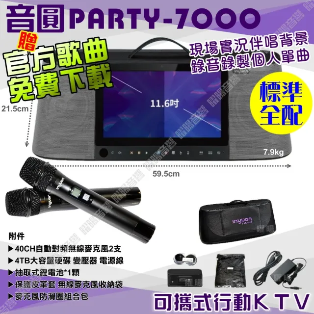【音圓】PARTY-7000 攜帶式點歌機狂歡派對組(標準全配+MusicKing 08PRO 8吋充電攜帶型擴音喇叭)