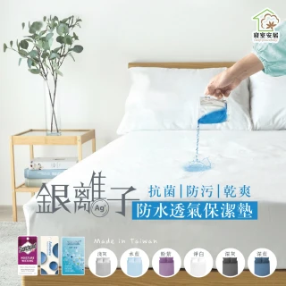 【寢室安居】護理級銀離子100%防水床包式保潔墊(單人.雙人.雙人加大-均一價)