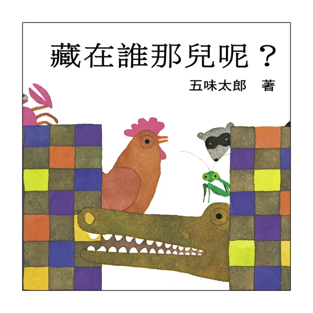 【五味太郎】藏在誰那兒呢？-注音版