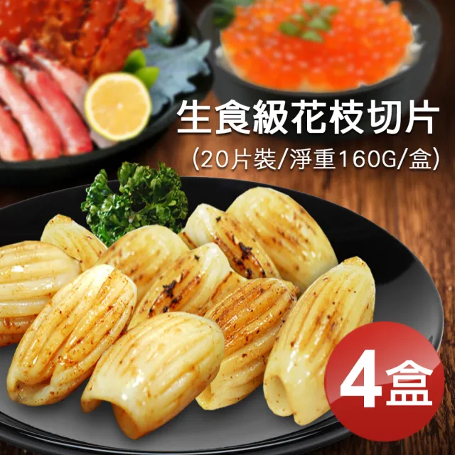 【優鮮配】生食級花枝切片20片裝X4盒組(160g/盒)