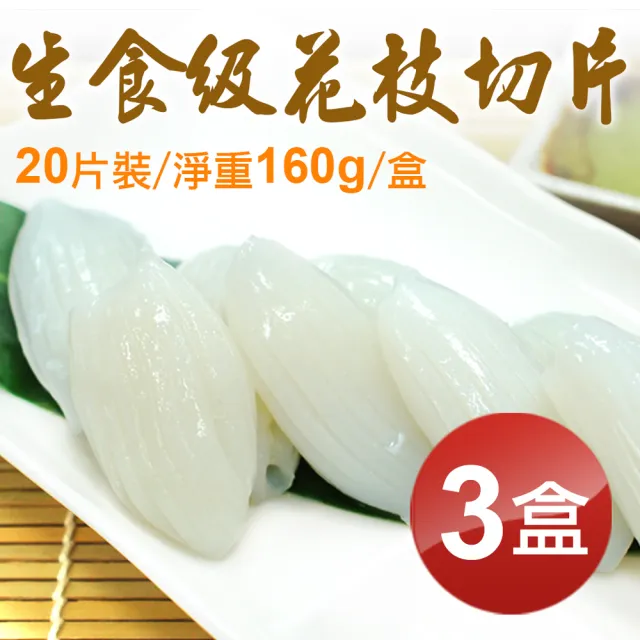 【築地一番鮮】生食級花枝切片20片裝X3盒組(160g/盒)