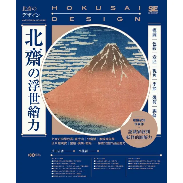 北齋?浮世繪力:構圖、色彩、意匠、視角、季節、幾何、線條 7大方向學欣賞 更認識家紋到妖怪的圖解力