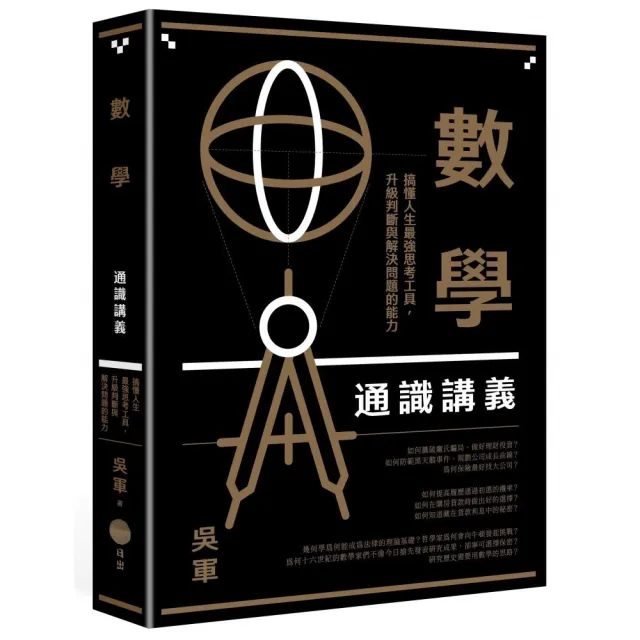 數學通識講義：搞懂人生最強思考工具，升級判斷與解決問題的能力