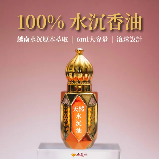 【如意檀香】水沉香精油 滾珠式(純越南原木萃取|天然無添加香氣持久|禮佛招人緣香氣綿長)