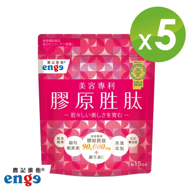 【enge鷹記維他】美容專利膠原胜肽小分子90000mg(五袋組共600g/玻尿酸/賽洛美/熊果素/西印度櫻桃C)
