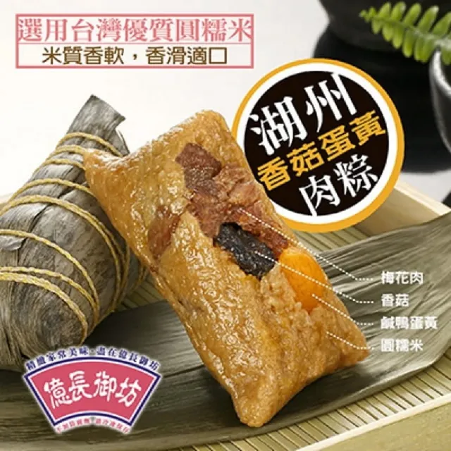 【億長御坊】★端午早鳥優惠★湖州香菇蛋黃鮮肉粽*6顆(200g/顆;含運;端午節肉粽)