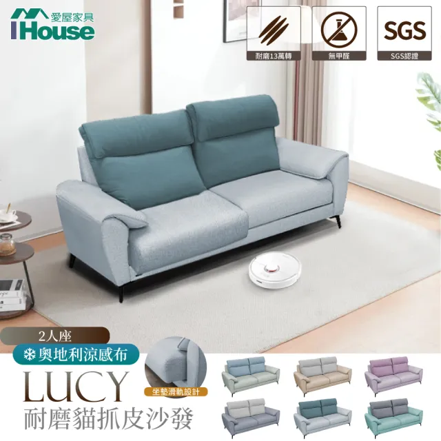 【IHouse】露西 奧地利涼感布+耐磨貓抓皮 2人座(涼感布/貓抓皮)