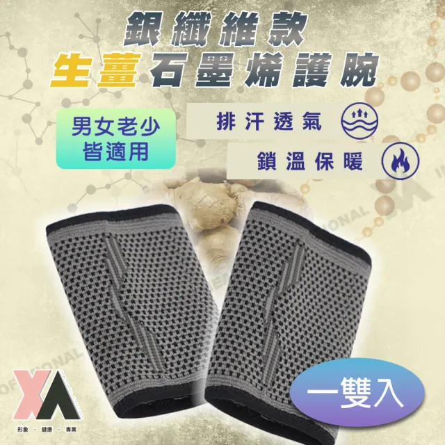【XA】2.0銀纖維款生薑石墨烯護腕一雙入(低溫遠紅外線/排汗/不悶熱/護腕/健身/運動/石墨烯護具/特降)